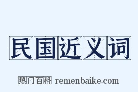 民国近义词是什么意思的图片